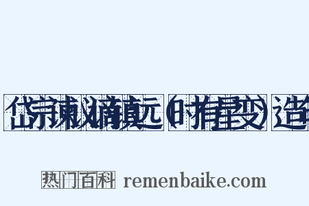 岱宗谏议谪镇远（时有星变）造句是什么意思的图片